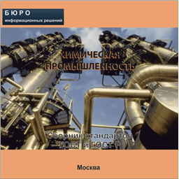 Тематический сборник стандартов ХИМИЧЕСКАЯ ПРОМЫШЛЕННОСТЬ, на CD