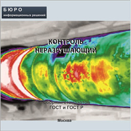 Тематический сборник стандартов КОНТРОЛЬ НЕРАЗРУШАЮЩИЙ, на CD