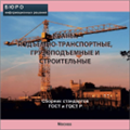 Тематический сборник стандартов КРАНЫ. ПОДЪЕМНО-ТРАНСПОРТНЫЕ, ГРУЗОПОДЪЕМНЫЕ  И СТРОИТЕЛЬНЫЕ, на CD