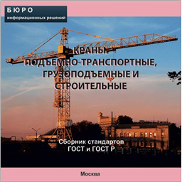 Тематический сборник стандартов КРАНЫ. ПОДЪЕМНО-ТРАНСПОРТНЫЕ, ГРУЗОПОДЪЕМНЫЕ  И СТРОИТЕЛЬНЫЕ, на CD