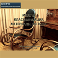 Тематический сборник стандартов МЕБЕЛЬ. КЛАССИФИКАЦИЯ. МАТЕРИАЛЫ. МЕТОДЫ, на CD