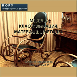 Тематический сборник стандартов МЕБЕЛЬ. КЛАССИФИКАЦИЯ. МАТЕРИАЛЫ. МЕТОДЫ, на CD