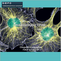 Тематический сборник стандартов НАНОИНДУСТРИЯ на CD