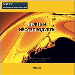 Тематический сборник стандартов НЕФТЬ. НЕФТЕПРОДУКТЫ, на CD