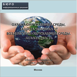 Тематический сборник стандартов ОХРАНА ОКРУЖАЮЩЕЙ СРЕДЫ, ЗАЩИТА ЧЕЛОВЕКА ОТ ВОЗДЕЙСТВИЯ ОКРУЖАЮЩЕЙ СРЕДЫ. БЕЗОПАСНОСТЬ, на CD