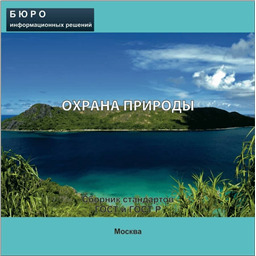 Тематический сборник стандартов ОХРАНА ПРИРОДЫ, на CD