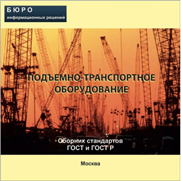Тематический сборник стандартов ПОДЪЕМНО-ТРАНСПОРТНОЕ ОБОРУДОВАНИЕ, на CD