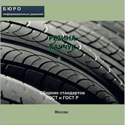 Тематический сборник стандартов РЕЗИНА. КАУЧУК, на CD