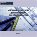 Тематический сборник стандартов СИСТЕМА ПРОЕКТНОЙ ДОКУМЕНТАЦИИ ДЛЯ СТРОИТЕЛЬСТВА, на CD