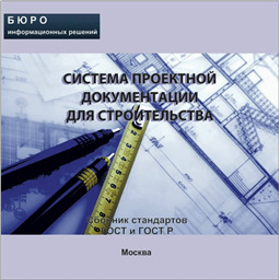 Тематический сборник стандартов СИСТЕМА ПРОЕКТНОЙ ДОКУМЕНТАЦИИ ДЛЯ СТРОИТЕЛЬСТВА, на CD