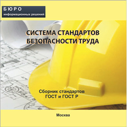 Тематический сборник стандартов СИСТЕМА СТАНДАРТОВ БЕЗОПАСНОСТИ ТРУДА, на CD