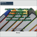 Тематический сборник стандартов СИСТЕМА СТАНДАРТОВ ПО ИНФОРМАЦИИ, БИБЛИОТЕЧНОМУ И ИЗДАТЕЛЬСКОМУ ДЕЛУ. ЭЛЕКТРОННЫЕ ИЗДАНИЯ, на CD
