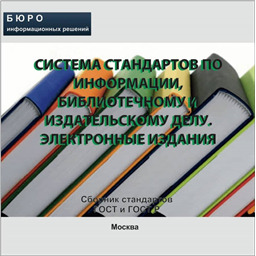 Тематический сборник стандартов СИСТЕМА СТАНДАРТОВ ПО ИНФОРМАЦИИ, БИБЛИОТЕЧНОМУ И ИЗДАТЕЛЬСКОМУ ДЕЛУ. ЭЛЕКТРОННЫЕ ИЗДАНИЯ, на CD