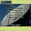 Тематический сборник стандартов СРЕДСТВА СВЯЗИ, ТЕЛЕВИДЕНИЯ, РАДИОВЕЩАНИЯ, РАДИОЛОКАЦИИ, РАДИОНАВИГАЦИИ, на CD