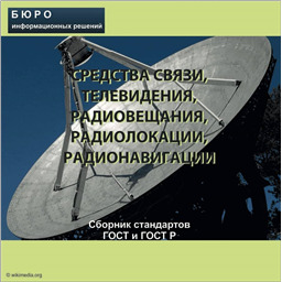 Тематический сборник стандартов СРЕДСТВА СВЯЗИ, ТЕЛЕВИДЕНИЯ, РАДИОВЕЩАНИЯ, РАДИОЛОКАЦИИ, РАДИОНАВИГАЦИИ, на CD