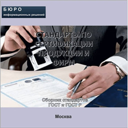 Тематический сборник стандартов СТАНДАРТЫ ПО СЕРТИФИКАЦИИ ПРОДУКЦИИ И ФИРМ, на CD
