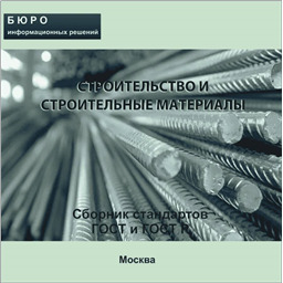 Тематический сборник стандартов СТРОИТЕЛЬНЫЕ МАТЕРИАЛЫ И СТРОИТЕЛЬСТВО, на CD