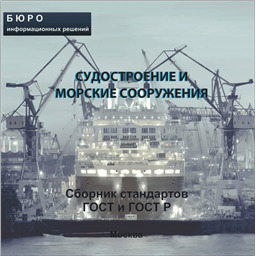 Тематический сборник стандартов СУДОСТРОЕНИЕ И МОРСКИЕ СООРУЖЕНИЯ, на CD