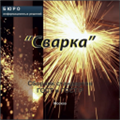 Тематический сборник стандартов СВАРКА, на CD