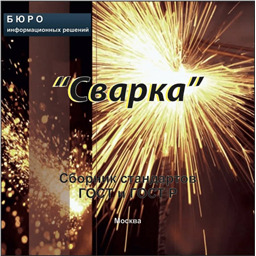 Тематический сборник стандартов СВАРКА, на CD