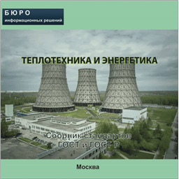 Тематический сборник стандартов ТЕПЛОТЕХНИКА И ЭНЕРГЕТИКА, на CD