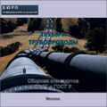Тематический сборник стандартов ТРУБЫ И ТРУБОПРОВОДЫ, на CD