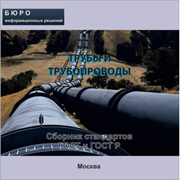 Тематический сборник стандартов ТРУБЫ И ТРУБОПРОВОДЫ, на CD