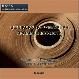 Тематический сборник стандартов ЦЕЛЛЮЛОЗНО-БУМАЖНАЯ ПРОМЫШЛЕННОСТЬ, на CD