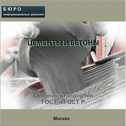Тематический сборник стандартов ЦЕМЕНТЫ И БЕТОНЫ, на CD