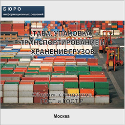 Тематический сборник стандартов УПАКОВКА И РАЗМЕЩЕНИЕ ГРУЗОВ, на CD