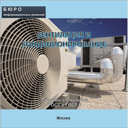 Тематический сборник стандартов ВЕНТИЛЯЦИЯ И КОНДИЦИОНИРОВАНИЕ, на CD