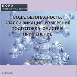 Тематический сборник стандартов ВОДА. БЕЗОПАСНОСТЬ, КЛАССИФИКАЦИЯ, ИЗМЕРЕНИЯ, ПОДОГОТОВКА, ОЧИСТКА, ПРИМЕНЕНИЕ, на CD