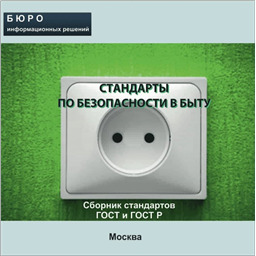 Тематический сборник стандартов СТАНДАРТЫ ПО БЕЗОПАСНОСТИ В БЫТУ на CD