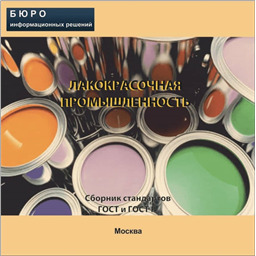 Тематический сборник стандартов ЛАКОКРАСОЧНАЯ ПРОМЫШЛЕННОСТЬ, на CD