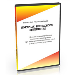 Учебный фильм Дополнительные требования противопожарного режима при проведении пожароопасных работ