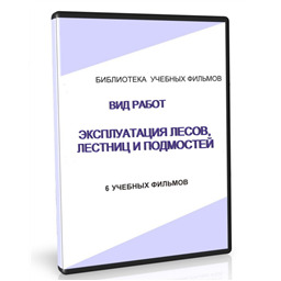 Учебный фильм Эксплуатация лесов, лестниц и подмостей