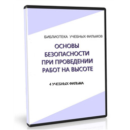 Учебный фильм Основы безопасности при проведении работ на высоте. Основная часть (4 уч.ф.)