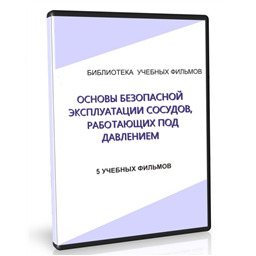 Учебный фильм Основы безопасной эксплуатации сосудов, работающих под давлением (5 уч.ф.)