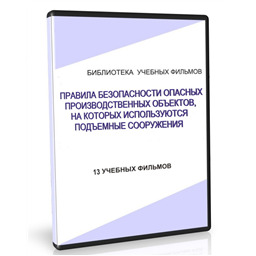 Учебный фильм Правила безопасности опасных производственных объектов, на которых используются подъемные сооружения (13 уч.ф.)