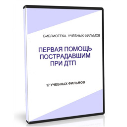 Учебный фильм Первая помощь пострадавшим в ДТП (17 уч.ф.)