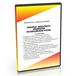 Учебный фильм Пожарная безопасность предприятия. Организационные основы (8 уч.ф.)