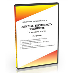 Учебный фильм Пожарная безопасность предприятия (основная часть)