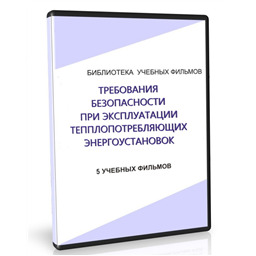 Учебный фильм Требования безопасности при эксплуатации теплопотребляющих энергоустановок (5 уч.ф.)
