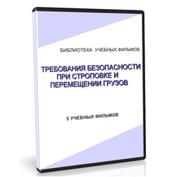 Учебный фильм Требования безопасности при строповке и перемещении грузов (5 уч.ф.)