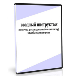 Учебный фильм Типовой вводный инструктаж (с управляющей программой)