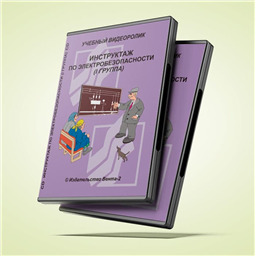 Учебный видеоролик Инструктаж по электробезопасности (I группа)