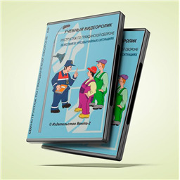 Учебный видеоролик Инструктаж по гражданской обороне. Действия в чрезвычайных ситуациях