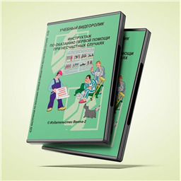 Учебный видеоролик Инструктаж по оказанию первой помощи при несчастных случаях