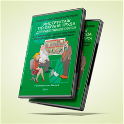 Учебный видеоролик Инструктаж по охране труда для административного персонала, специалистов и других служащих