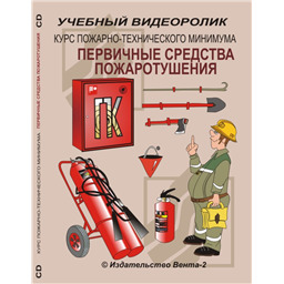 Учебный видеоролик Курс пожарно-технического минимума. Первичные средства пожаротушения